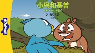 小鸟和基普 2：新邻居 (Bird and Kip 2: Bird's New Neighbor) | Friendship | Chinese | By Little Fox