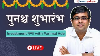 पुनश्च शुभारंभ | Investment गप्पा with Parimal Ade