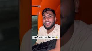 घूमने जाने के बाद मेरा दोस्त 😂😂😂😂 Comedy Rahul yadav #viral #shorts  #funnyvideos #comedy