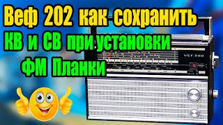 Веф 202 как сохранить КВ и СВ при установки ФМ Планки