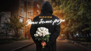 МАРАКЕШ - ЭТИ БЕЛЫЕ РОЗЫ (ПРЕМЬЕРА ТРЕКА)