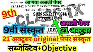 21.10.2024 class 9th monthly exam sanskrit paper/9th masik pariksha october 2024 sanskrit objective