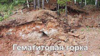 Гематитовая горка | Ураловед