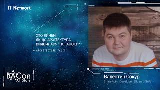 Валентин Сокур - Хто винен, якщо архітектура виявилася "поганою"?