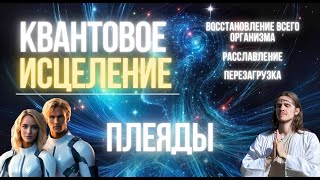 КВАНТОВОЕ ИСЦЕЛЕНИЕ ВСЕГО ОРГАНИЗМА | ПОДНЯТИЕ ВИБРАЦИЙ | ОТВЕТЫ НА ВОПРОСЫ | ЧЕННЕЛИНГ