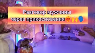 РАЗГОВОР МУЖЧИНЫ ЧЕРЕЗ ПРИКОСНОВЕНИЯ❤️‍🔥🙌🗣️