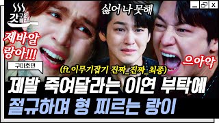 [#구미호뎐] 희생을 택한 이동욱의 김범을 향한 마지막 부탁, 이렇게 애절하게 죽여달라 하는 게 어딨어.. ༼;´༎ຶ ۝༎ຶ`༽ | #갓구운클립 #Diggle