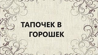 Большой тапок для хранения различных вещей.Аппликация.(июль 2024г)