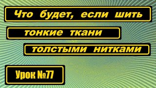 Что будет, если шить тонкую ткань толстой ниткой.