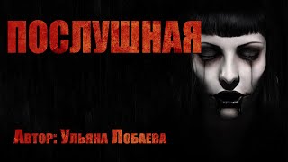 Страшные истории. ПОСЛУШНАЯ. Ужасы. Мистика. Паранормальное.