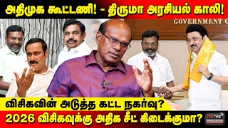 அதிமுக கூட்டணி! - திருமா அரசியல் காலி!விசிகவின் அடுத்த கட்ட நகர்வு? | Raveendran Duraisamy | FTMedia