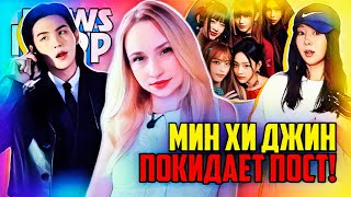 МИН ХИ ДЖИН больше не гендир ADOR! ЮНГИ зацензурен на ТВ! BTS, Golden Child | K-POP НОВОСТИ ARITUBE