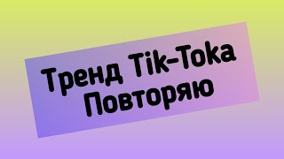 ТРЕНД Tik-Tok. Как Вам? Такого еще никто не вязал. Повторяю.