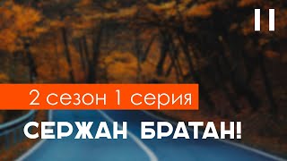 Сержан Братан! 2 сезон 1 серия (Serjan Bratan) / Планируется ли продолжение?