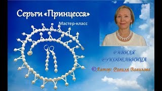 Серьги "Принцесса". Бисероплетение. Равиля Рукодельница