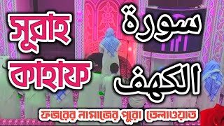 সূরাহ আল  কাহাফ ফজরের তেলাওয়াত سورةالكهف)Quran Telaowat Surah Qahaf