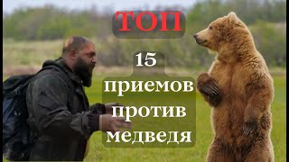 Топ 15 приемов против Медведя Выживалово