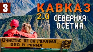 СЕВЕРНАЯ ОСЕТИЯ. Трагедия в КАРМАДОНСКОМ ущелье. ДАРГАВС. Мидаграбинские водопады. Кавказские горы.