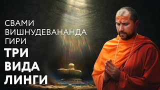 Сатсанг "Три вида Линги". Свами Вишнудевананда Гири