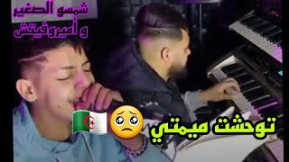 live chamsso sghir et Amirovitch cover mazozi sghir Twahachte mimti 🥺