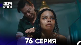 Дворик Cериал 76 Серия (Русский Дубляж)