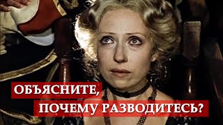 Объясните, почему разводитесь? (фрагмент из к/ф "Тот самый Мюнхгаузен")