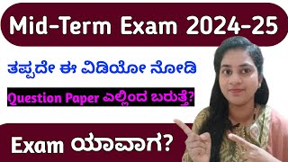 Midterm Exam ಯಾವಾಗ#shivamurthysacademy#midtermexam#2ndpuc#1stpuc#mqp#kannada