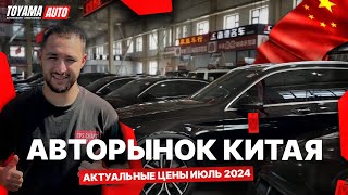 Б/У АВТОМОБИЛИ ИЗ КИТАЯ❗️КАКИЕ ЦЕНЫ В ИЮЛЕ 2024❓ЯПОНСКИЕ МОДЕЛИ, БЮДЖЕТ ДО 1.5 МЛН