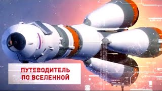 Ракетные двигатели будущего // Путеводитель по Вселенной