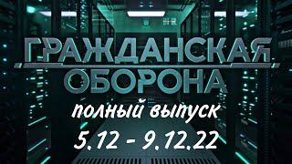 Гражданская Оборона. Полный выпуск с 5.12  по 9.12.2022