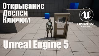 Открывание дверей ключом в Unreal Engine 5 (UE5)