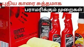 New car cleaning accessories and equipments needed how to maintain it neat and perfect in tamil