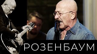 Александр Розенбаум – Братан