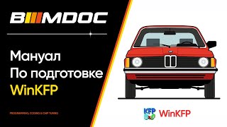 Как правильно настроить WinKFP для обновления софта BMW Е серии?