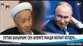 Масқара, Исматулла Путинге үндеу жасады...