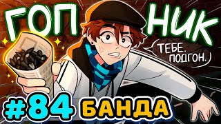 Lp. Последняя Реальность #84 СЛОВО ПАЦАНА [Гопники] • Майнкрафт