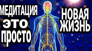 Простая медитация. Восстановление нервной системы. Полное расслабление