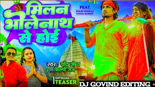 #teaser #Shilpi Raj | मिलन भोलेनाथ से होई | Ft- #Mani Meraj | #Chand Jee | Milan bholenath se Hoi#dj