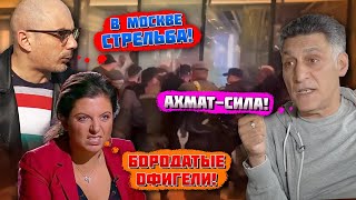 ⚡️⚡️11 МИНУТ НАЗАД! СТРЕЛЬБА В ЦЕНТРЕ МОСКВЕ - ТЕЛА ЛЕЖАТ НА УЛИЦЕ! Гаспарян НАМАГАВСЯ заткнути....