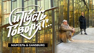 Марсель, Gangsburg - И Пусть Говорят