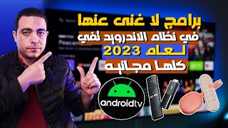 برامج مجانيه تسهل عليك استخدام الاندرويد تفي | افضل برامج التفي بوكس الاندرويد2023 |android tv