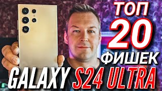 GALAXY S24 ULTRA. ТОП 20 САМЫХ КРУТЫХ ФИШЕК, О КОТОРЫХ ТЫ МОГ НЕ ЗНАТЬ