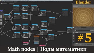 Blender ноды математики | Math nodes | Урок 5.