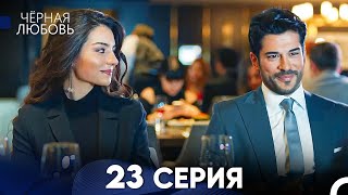 Черная Любовь 23 Серия (Русский Дубляж) - FULL HD