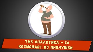 TMS Аналитика #36 - Космонавт из пивнушки