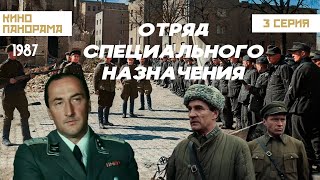 Отряд специального назначения (3 серия) (1987 год) военный