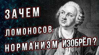 Зачем Ломоносов теорию норманизма изобрёл?  Реалии появления и суть этой теории. Андрей Буровский.