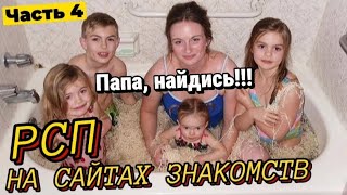 РСП на сайтах знакомств | Ищем папу ДЛЯ ТУГОСЕРИКОВ | Часть 4