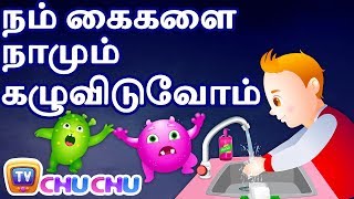 நம் கைகளை கழுவிடுவோம் (Wash Your Hands Good Habits Song) - ChuChu TV Tamil Rhymes for Kids