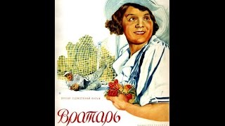 Вратарь 1936